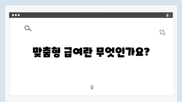 맞춤형급여안내 2024: 자주 묻는 질문 총정리