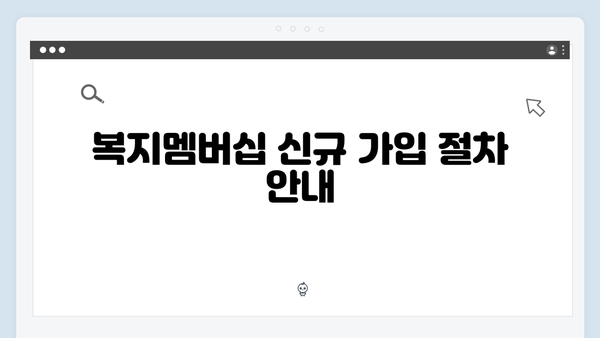 [2024 업데이트] 복지멤버십으로 받을 수 있는 모든 것