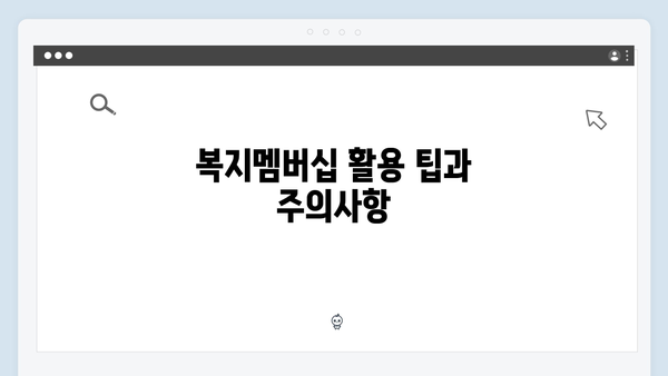 [2024 업데이트] 복지멤버십으로 받을 수 있는 모든 것