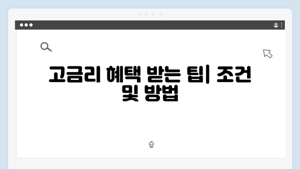 KB국민은행 예금상품 총정리: 고금리 받는 방법