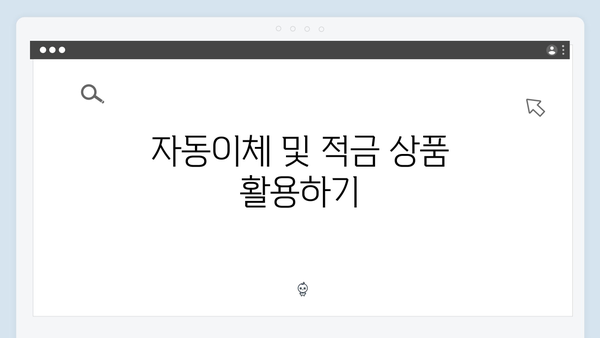 신한은행 예금 금리 우대 조건: 최고 금리 받는 방법