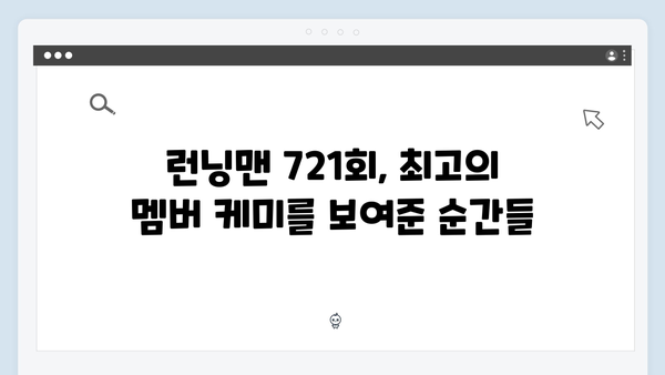 [예능추천] 런닝맨 721회 - MT 레이스에서 펼쳐진 멤버들의 케미 모음집