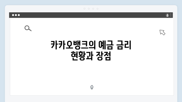 카카오뱅크 VS 케이뱅크 예금 금리 비교: 인터넷은행 특징과 장단점