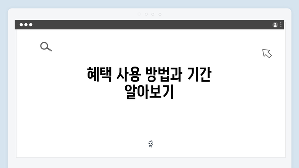 복지멤버십 신청 후 꼭 확인해야 할 체크리스트