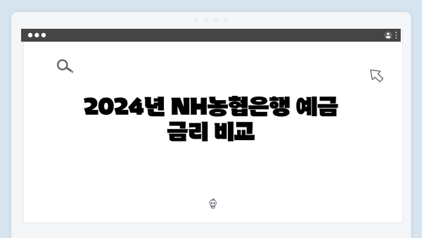 NH농협은행 예금 상품 총정리: 2024년 최고 금리는?