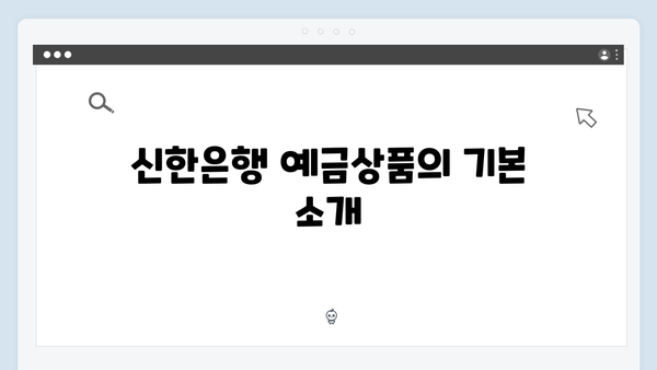 신한은행 예금상품 특징과 가입조건