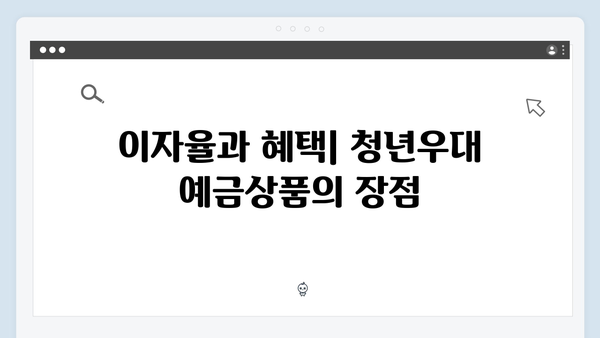 토스뱅크 청년우대 예금상품 총정리