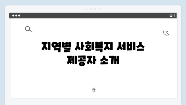 한방에 정리하는 2024 사회복지 서비스 안내