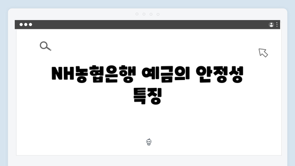 NH농협은행 예금 투자: 안정성과 수익성 분석