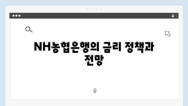 NH농협은행 예금 투자: 안정성과 수익성 분석