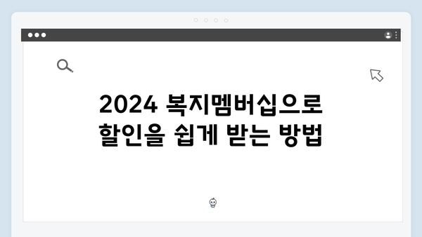 알아두면 유용한 2024 복지멤버십 활용 꿀팁 모음