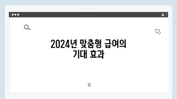 맞춤형급여안내 2024: 달라진 점 총정리