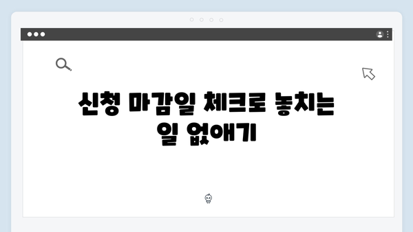 맞춤형급여안내 신청할 때 주의할 점 10가지