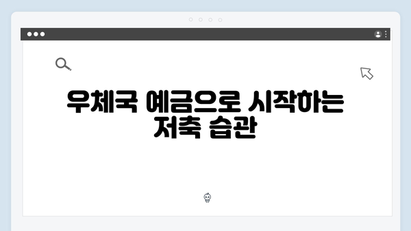 우체국 예금 - 서민금융 특화상품 안내