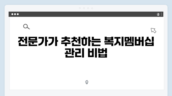 알아두면 유용한 복지멤버십 활용법 - 전문가가 알려주는 팁