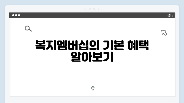 복지멤버십으로 받을 수 있는 숨은 혜택 찾기