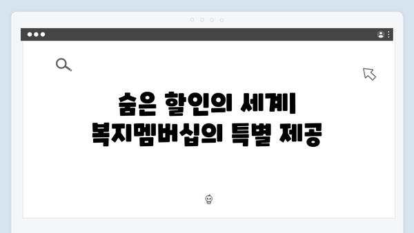 복지멤버십으로 받을 수 있는 숨은 혜택 찾기