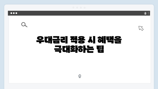 NH농협은행 정기예금 금리 분석: 우대금리 받는 방법