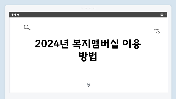 2024 복지멤버십 혜택 총정리 - 새롭게 바뀐 내용은?