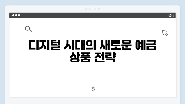 우리은행 디지털 전환 예금상품 분석