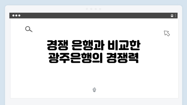 광주은행 정기예금 분석: 호남 지역 맞춤 혜택