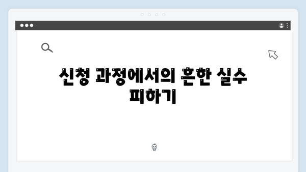 복지멤버십 신청 성공률 100% 만드는 방법