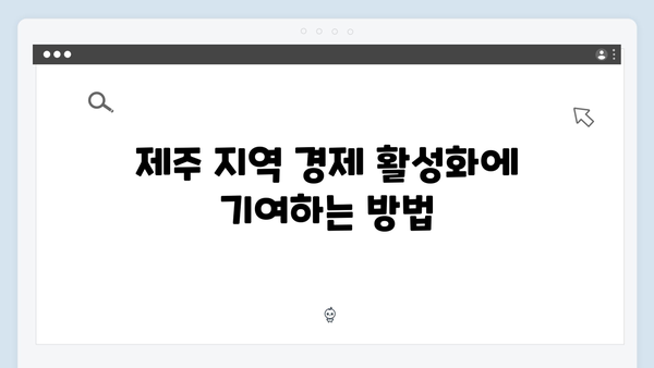 제주은행 예금상품: 제주 관광산업 특화혜택