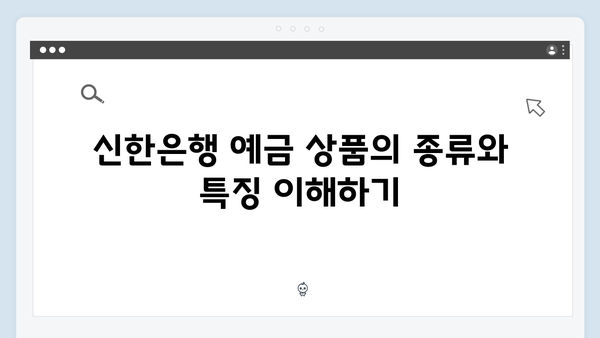 신한은행 예금 가입 전략: 실전 가이드