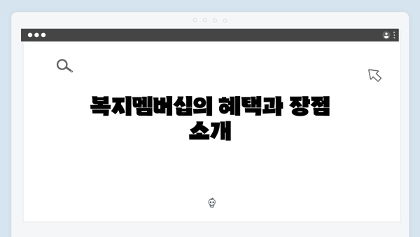 초보자도 쉽게 하는 복지멤버십 가입 방법 (2024년 업데이트)