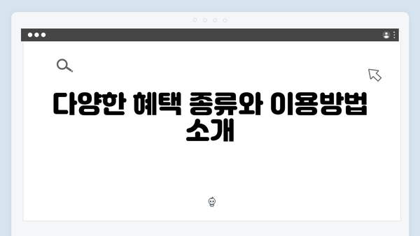 복지멤버십으로 우리 가정 맞춤형 혜택 받는 방법