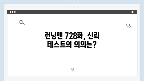 런닝맨 728화 하이라이트 - 신뢰 테스트의 결과는?