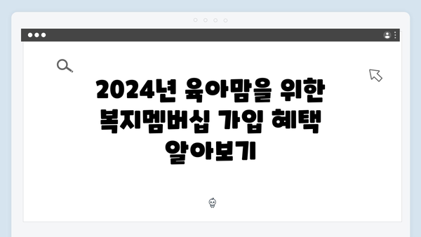 육아맘을 위한 2024 복지멤버십 활용 가이드