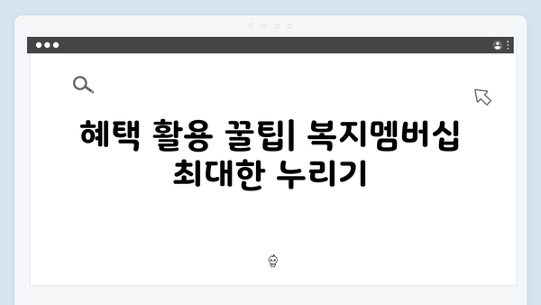 복지멤버십 2024: 놓치면 후회하는 혜택 모음