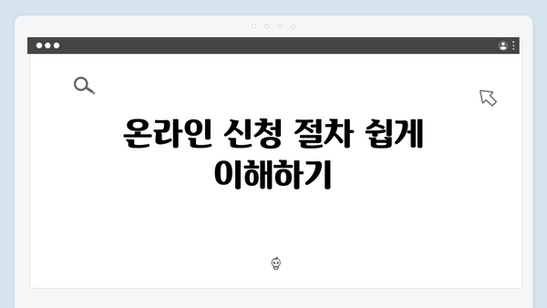 맞춤형급여안내 2024: 온라인 신청방법 상세가이드