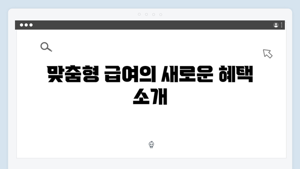 맞춤형급여안내 2024: 새롭게 추가된 혜택 총정리