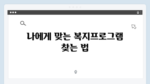 [실전팁] 복지멤버십 100% 활용하는 방법 - 2024년 완벽가이드