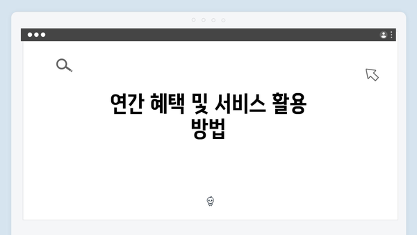 복지멤버십 신청부터 관리까지 - 2024년 완벽가이드