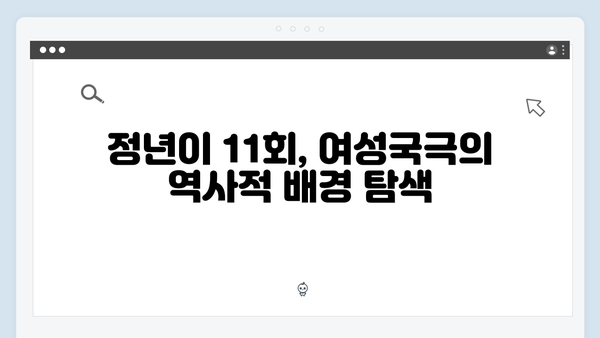 정년이 11회 분석 | 여성국극의 새로운 도전과 성장