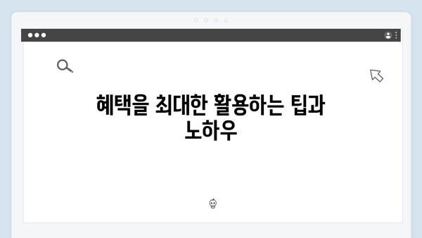 놓치면 후회하는 2024년 복지멤버십 필수 혜택 정리