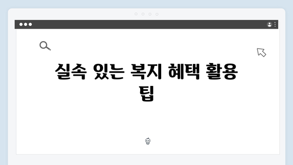 [실전팁] 복지멤버십 100% 활용하는 방법 - 2024년 완벽가이드