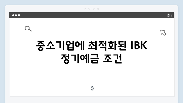 IBK기업은행 정기예금: 중소기업 특화 혜택