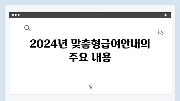 2024년 맞춤형급여안내(복지멤버십) 신청 방법 - 복지멤버십 혜택 완벽정리