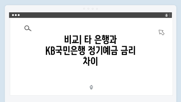 [2024년 총정리] KB국민은행 정기예금 금리 비교와 특징 분석