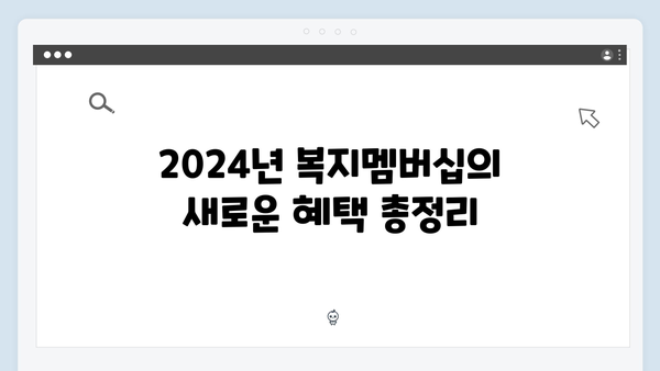 복지멤버십 2024: 당신이 몰랐던 새로운 혜택들