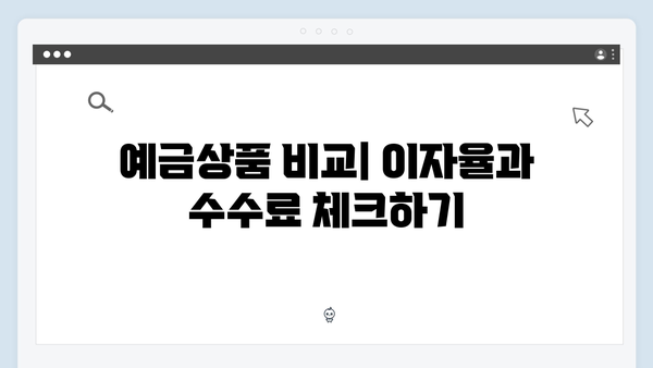 KB국민은행 예금상품 선택 팁: 전문가 추천