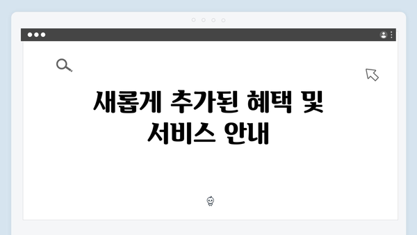 [최신] 2024 복지멤버십 주요 변경사항 및 혜택 총정리