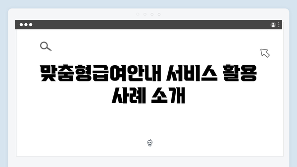 맞춤형급여안내 서비스 완벽 이해하기 - 2024년 총정리