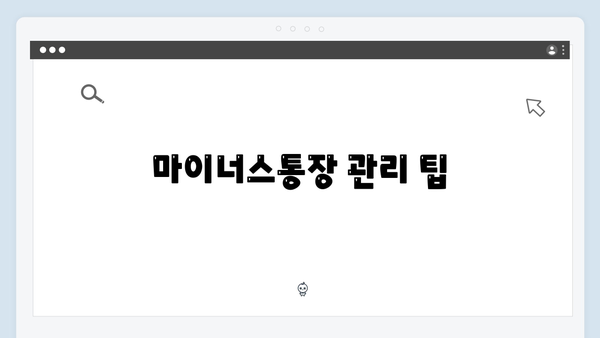 신한은행 마이너스통장 연계 예금 활용법