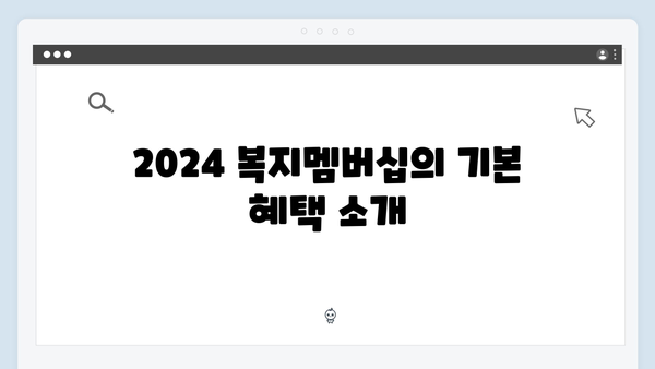 2024 복지멤버십으로 받을 수 있는 모든 혜택 정리