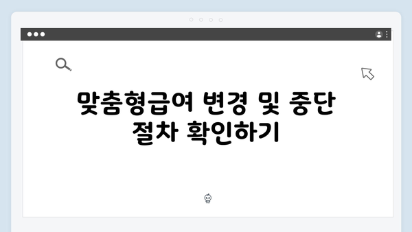 2024년 맞춤형급여안내 완벽정리 - 신청부터 관리까지